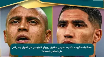 «مقارنة مثيرة» أشرف حكيمي مقابل روبرتو كارلوس هل تفوق بالأرقام على أفضل نسخة؟